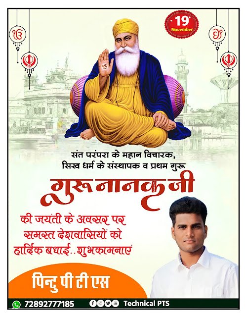 गुरु नानक जयंती पोस्टर, Guru Nanak jayanti poster Kaise banaen| Guru Nanak jayanti banner editing| Guru Nanak jayanti ka poster kaise banaye